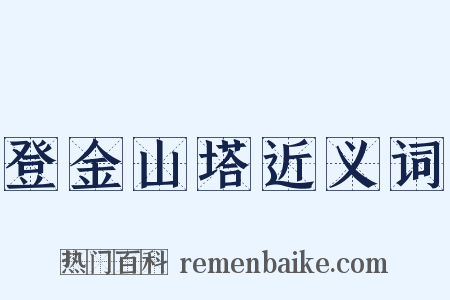 登金山塔近义词是什么意思的图片